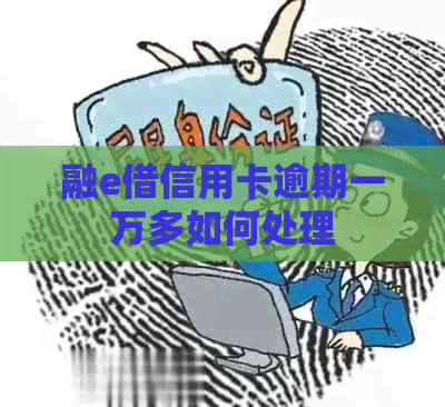 融e借信用卡逾期一万多如何处理