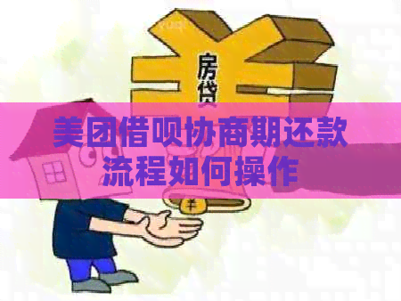 美团借呗协商期还款流程如何操作