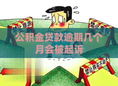 公积金贷款逾期几个月会被起诉