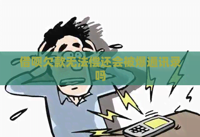 借呗欠款无法偿还会被爆通讯录吗