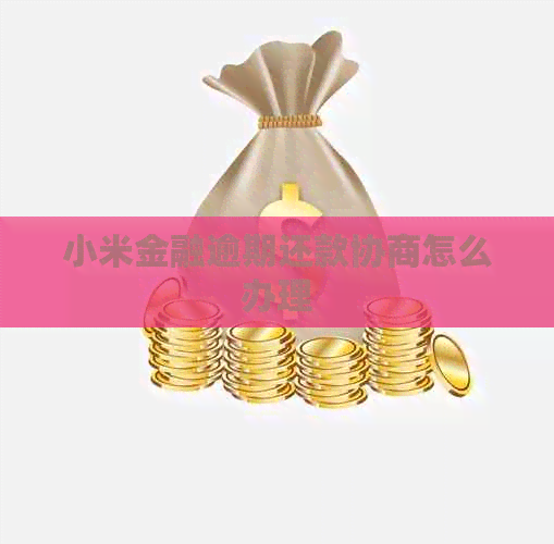 小米金融逾期还款协商怎么办理