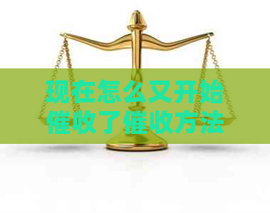 现在怎么又开始了方法有哪些