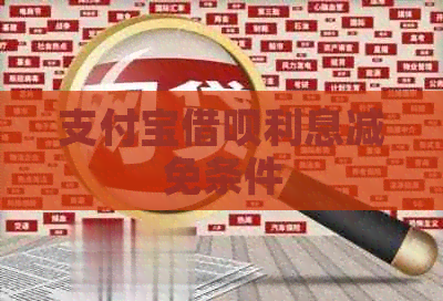 支付宝借呗利息减免条件