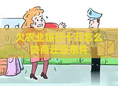 欠农业银行十万怎么协商还款条件