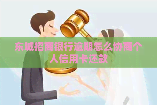 东城招商银行逾期怎么协商个人信用卡还款