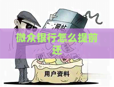 微众银行怎么提前还