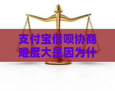 支付宝借呗协商难度大是因为什么