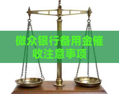 微众银行备用金注意事项