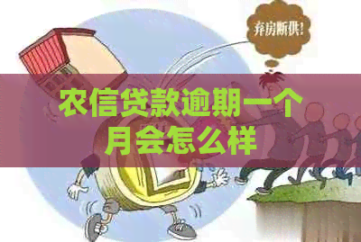 农信贷款逾期一个月会怎么样