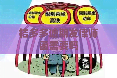 桔多多逾期发律师函需要吗