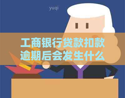 工商银行贷款扣款逾期后会发生什么