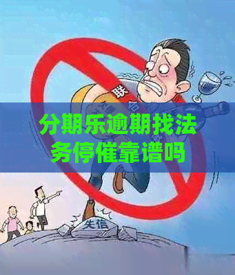 逾期找法务停催靠谱吗