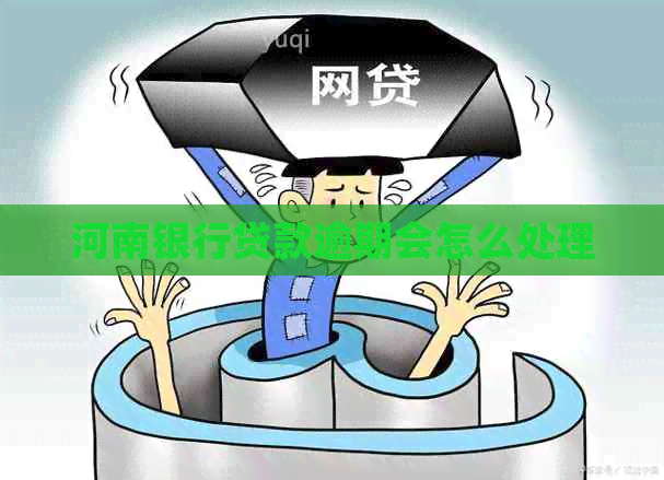 河南银行贷款逾期会怎么处理