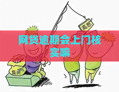 网贷逾期会上门核实嘛