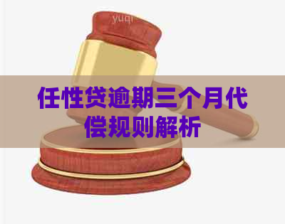 任性贷逾期三个月代偿规则解析