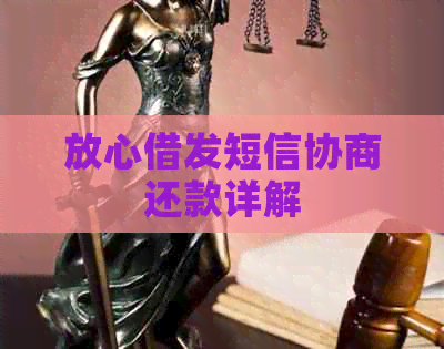 放心借发短信协商还款详解