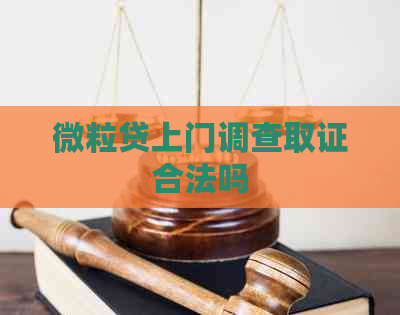 微粒贷上门调查取证合法吗