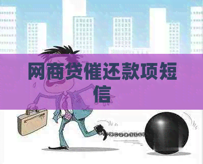 网商贷催还款项短信