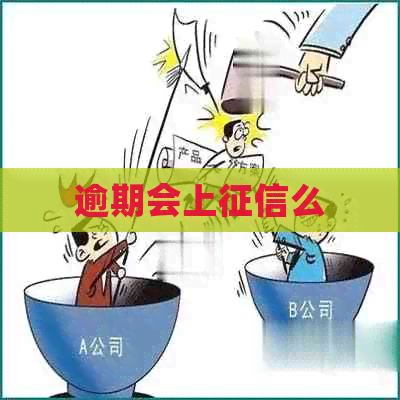 逾期会上么