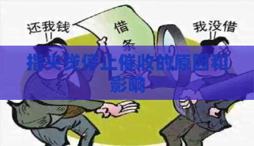 指尖贷停止的原因和影响