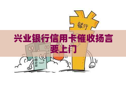 兴业银行信用卡扬言要上门