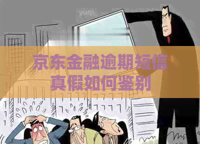 京东金融逾期短信真假如何鉴别