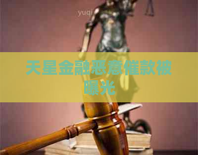 天星金融恶意催款被曝光