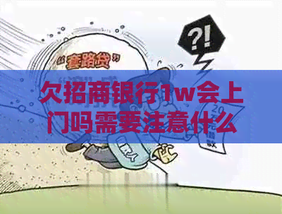 欠招商银行1w会上门吗需要注意什么