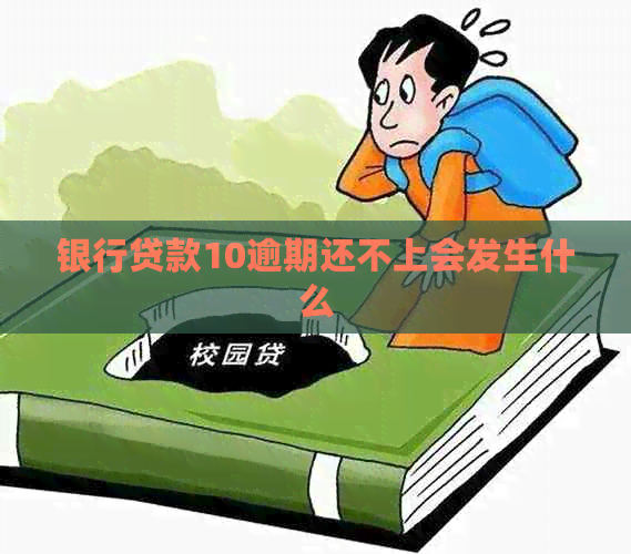 银行贷款10逾期还不上会发生什么