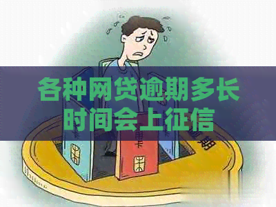 各种网贷逾期多长时间会上