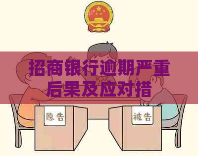 招商银行逾期严重后果及应对措