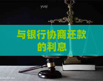 与银行协商还款的利息