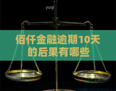 佰仟金融逾期10天的后果有哪些