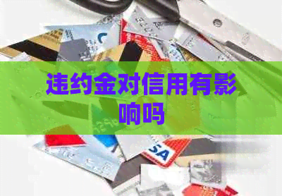 违约金对信用有影响吗