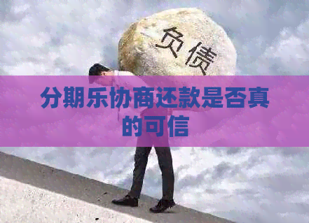 协商还款是否真的可信