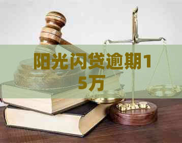 阳光闪贷逾期15万