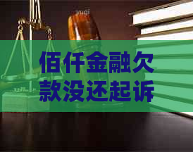 佰仟金融欠款没还起诉应对方法