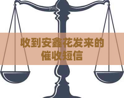 收到安鑫花发来的短信