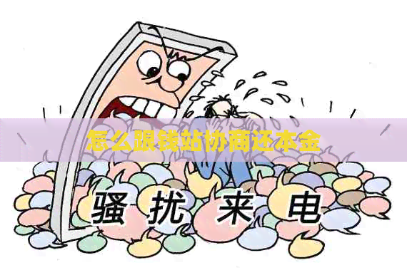 怎么跟钱站协商还本金