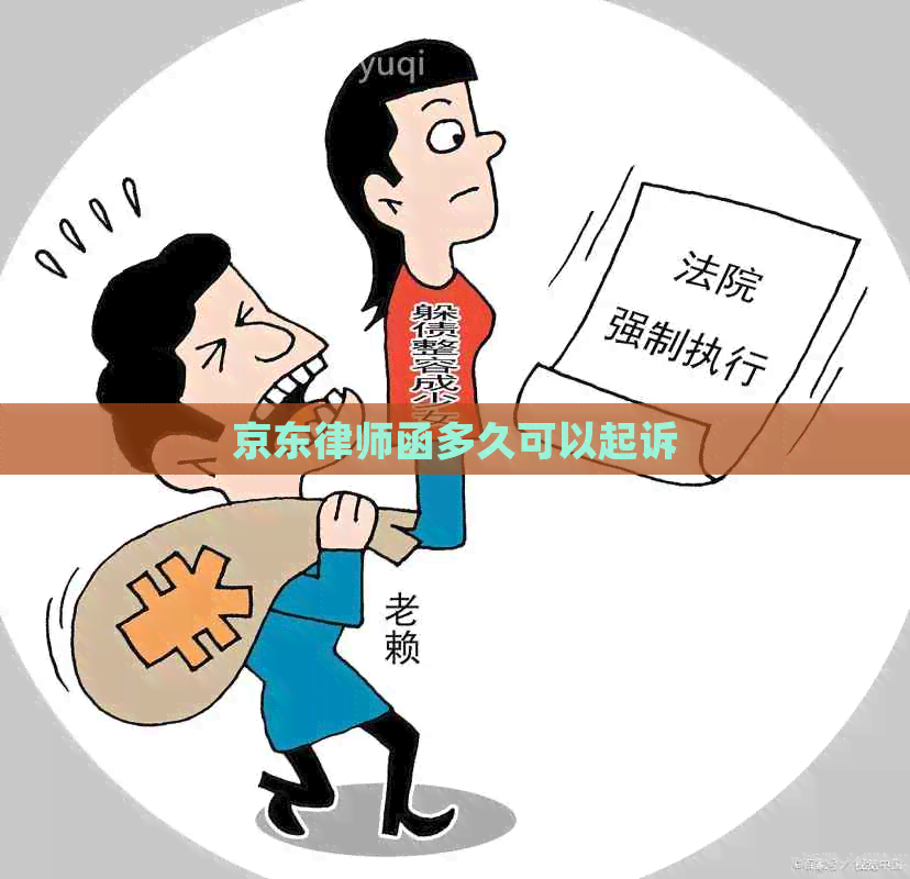 京东律师函多久可以起诉