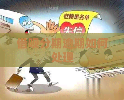 借呗分期逾期如何处理