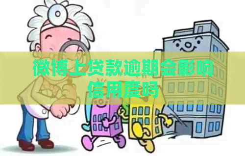 微博上贷款逾期会影响信用度吗