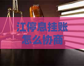 江停息挂账怎么协商