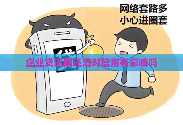 企业贷逾期还清对信用有影响吗