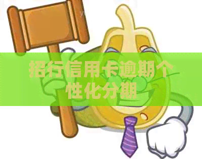 招行信用卡逾期个性化分期