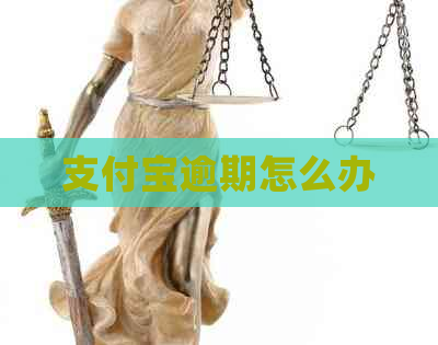 支付宝逾期怎么办