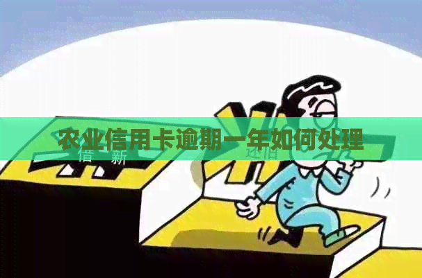 农业信用卡逾期一年如何处理