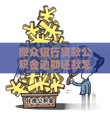 微众银行贷款公积金逾期还款怎么办