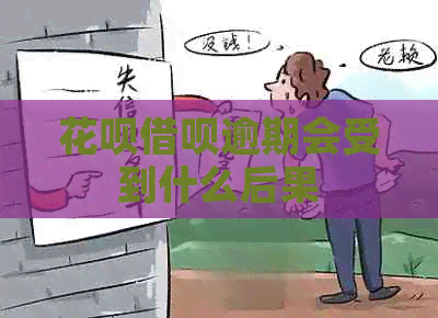 花呗借呗逾期会受到什么后果