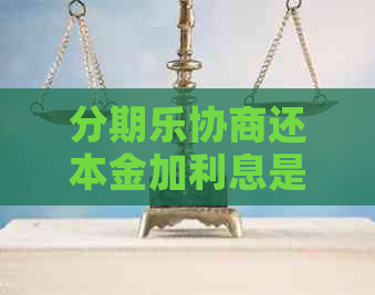 协商还本金加利息是否合法